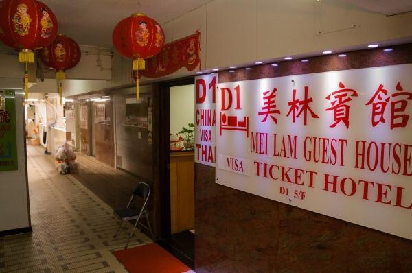 Mei Lam Guest House Гонконг Экстерьер фото